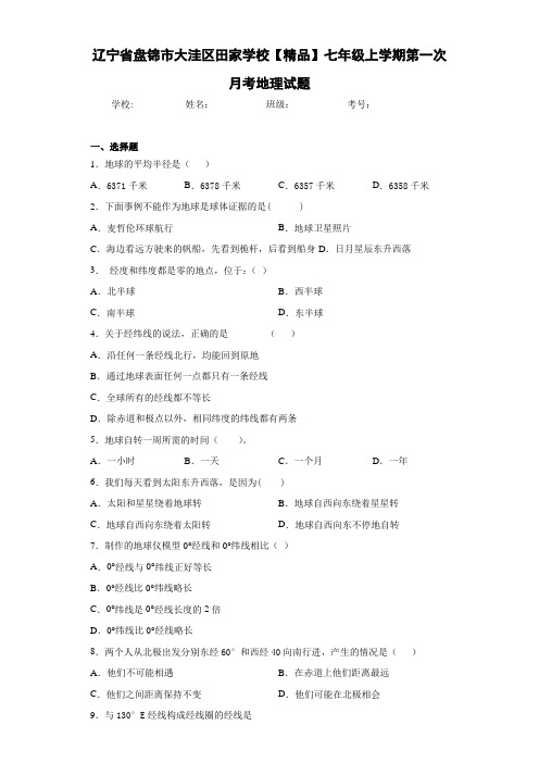 初中七年级上学期第一次月考地理试题x4(答案详解)