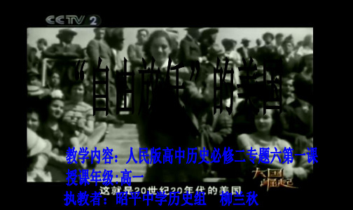 人民版高中历史必修二6.1《“自由放任”的美国》教学课件(共27张PPT)