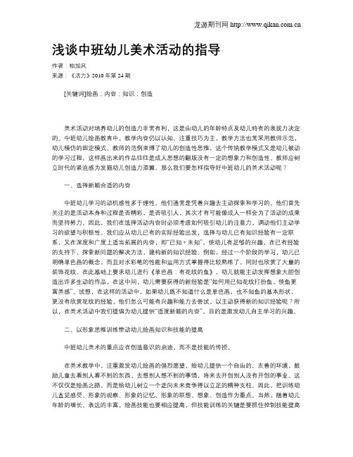 浅谈中班幼儿美术活动的指导