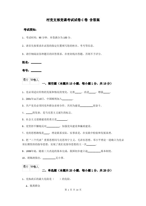村党支部党课考试试卷C卷 含答案