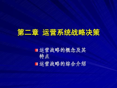 02-运营系统战略决策