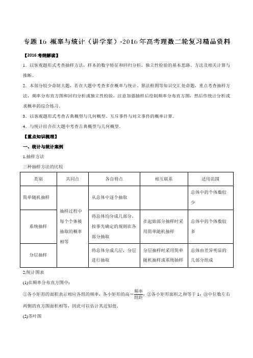 专题16 概率与统计(讲学案)-2016年高考理数二轮复习精品资料(解析版)
