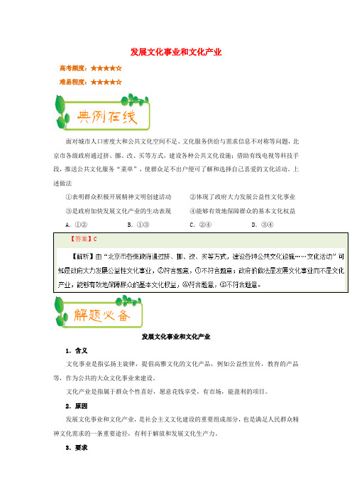高中政治 每日一题(第07周)发展文化事业和文化产业试题(含解析)新人教版