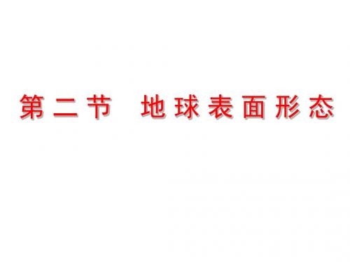 2.2地球表面形态
