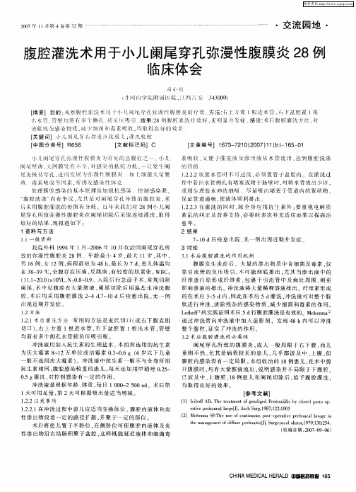 腹腔灌洗术用于小儿阑尾穿孔弥漫性腹膜炎28例临床体会