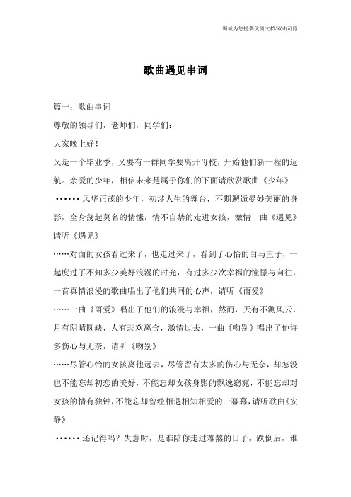 歌曲遇见串词