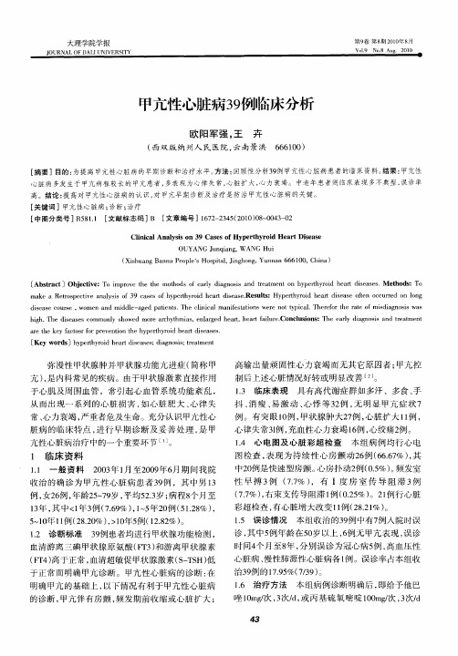 甲亢性心脏病39例临床分析