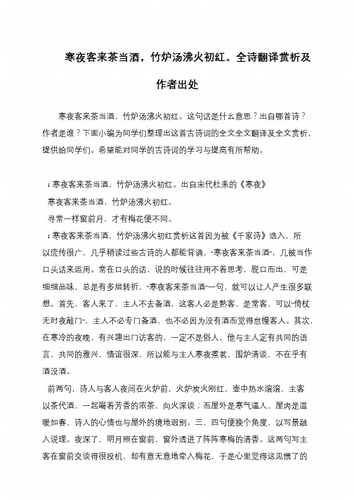 寒夜客来茶当酒,竹炉汤沸火初红。全诗翻译赏析及作者出处