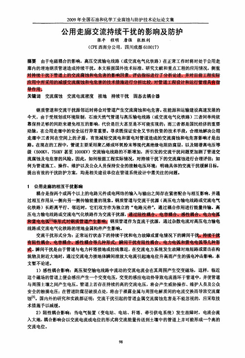 公用走廊交流持续干扰的影响及防护
