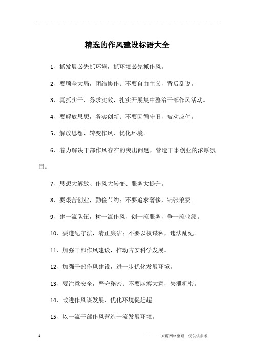 精选的作风建设标语大全