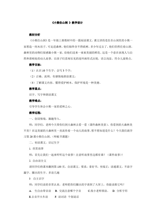 人教2011一年级语文下册)《文  语文园地八  和大人一起读：小熊住山洞》公开课教案_2