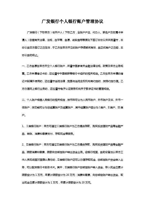 广发银行个人银行账户管理协议