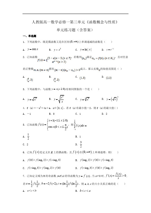 人教版高一数学必修一第三单元《函数概念与性质》单元练习题(含答案)