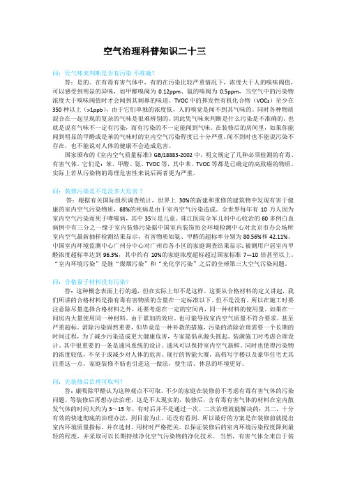 空气治理科普知识二十三