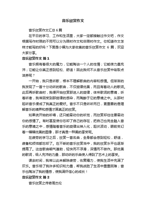 音乐欣赏作文汇总6篇