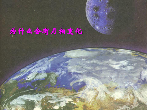 六年级上册科学课件-4.4 为什么会有月相变化 人教版 (共16张PPT)