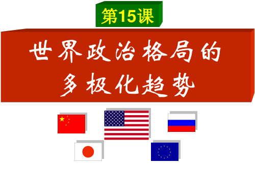 15.世界政治格局的多极化趋势