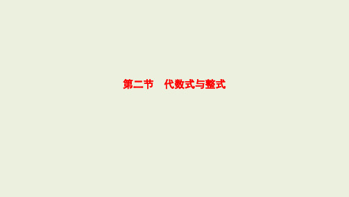 中考复习数与式第二节 代数式与整式