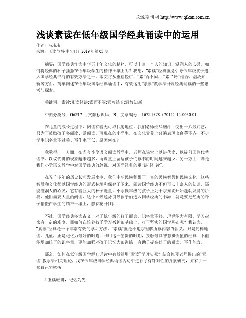 浅谈素读在低年级国学经典诵读中的运用