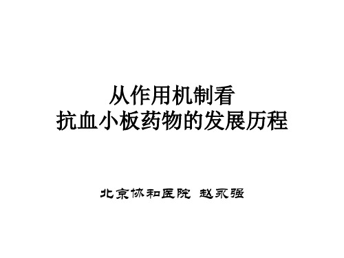 从作用机制看抗血小板药物的发展历程
