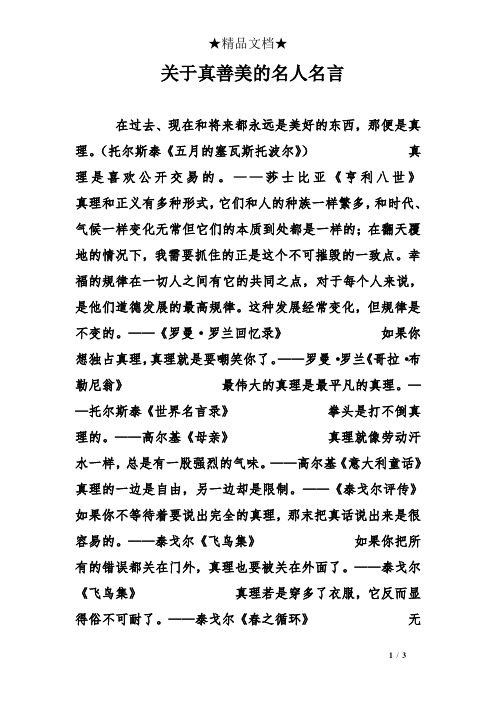 关于真善美的名人名言