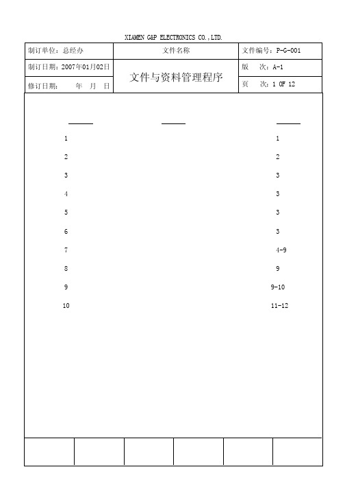 P-G-001 文件与资料管理程序