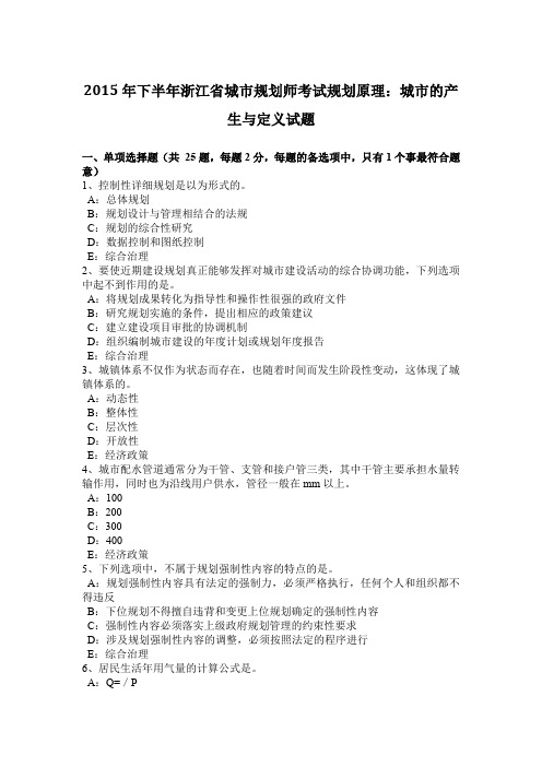 2015年下半年浙江省城市规划师考试规划原理：城市的产生与定义试题