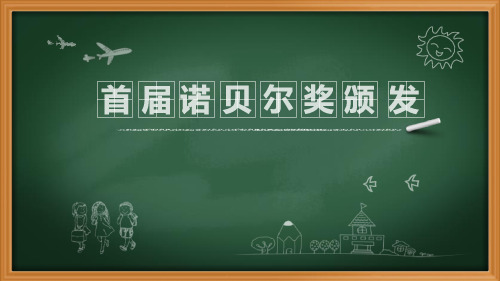 部编版八年级上册语文《首届诺贝尔奖颁发》PPT优秀课件