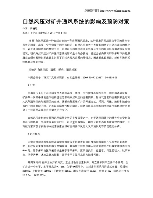 自然风压对矿井通风系统的影响及预防对策