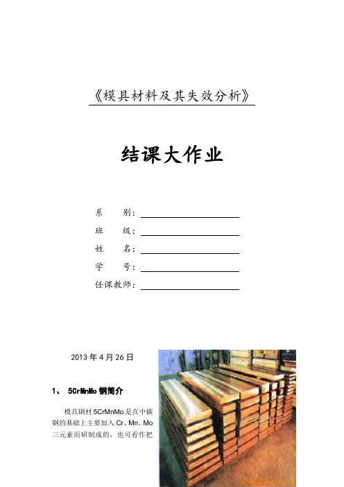 5CrMnMo模具材料及其失效分析解析