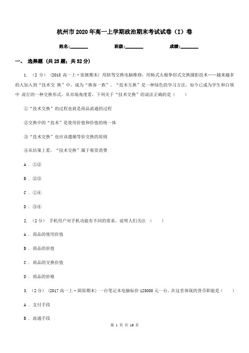 杭州市2020年高一上学期政治期末考试试卷(I)卷