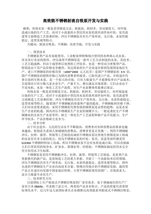 高效能不锈钢射流自吸泵开发与实践