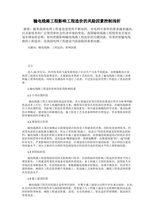 输电线路工程影响工程造价的风险因素控制浅析