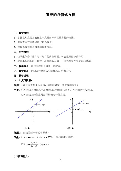 高中数学《直线的点斜式方程》教案