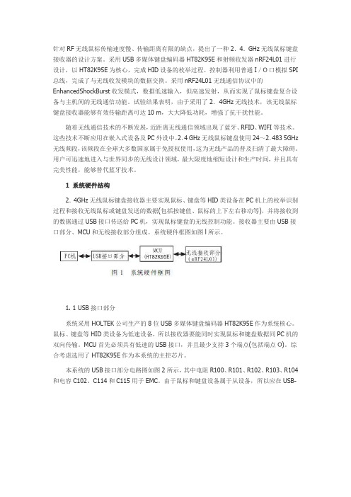 2.4 GHz无线鼠标键盘接收器的设计