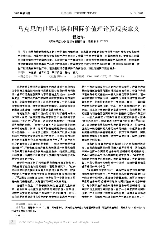 马克思的世界市场和国际价值理论及现实意义