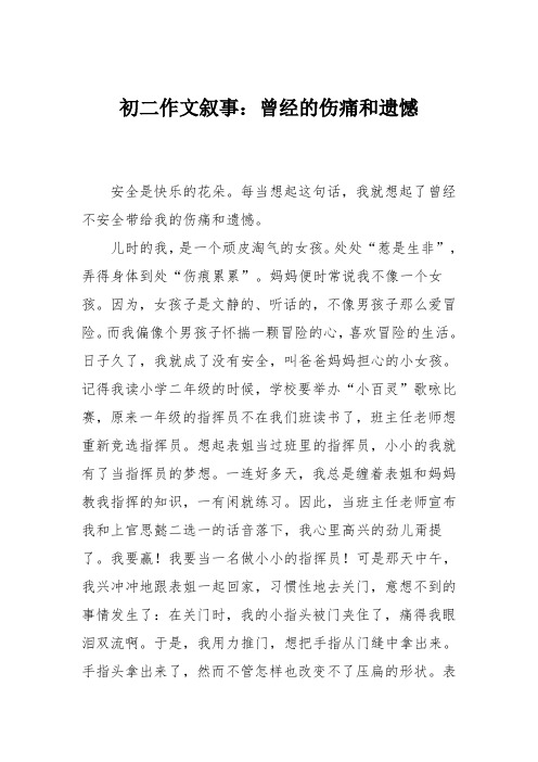 初二作文叙事：曾经的伤痛和遗憾