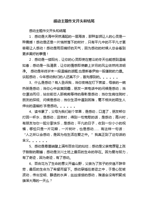 感动主题作文开头和结尾