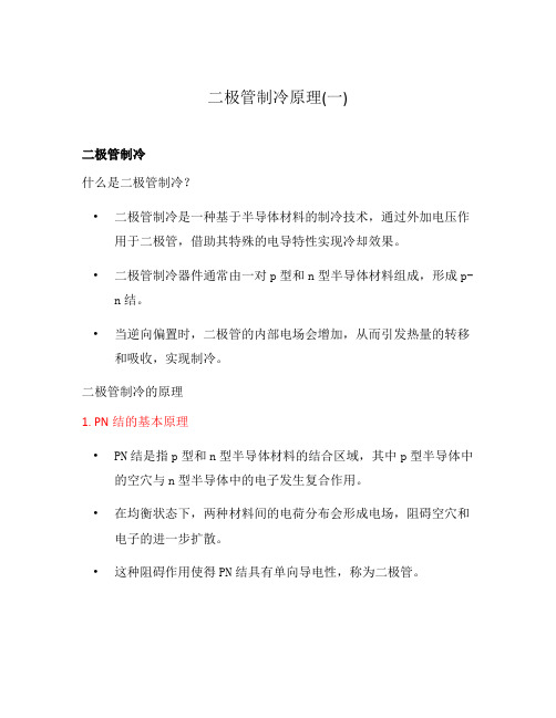 二极管制冷原理(一)