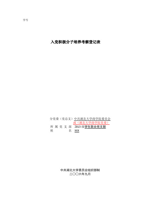 入党积极分子培养考察登记表