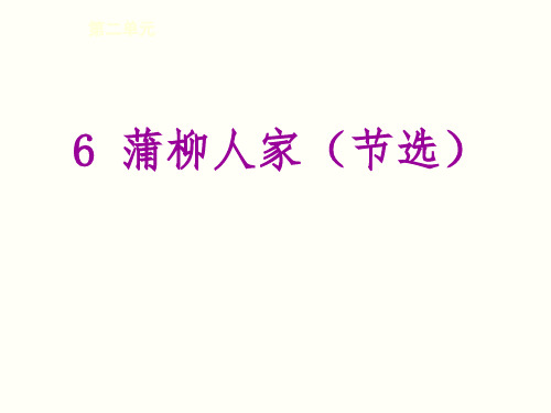 【最新】人教版九年级语文下册6.蒲柳人家课件