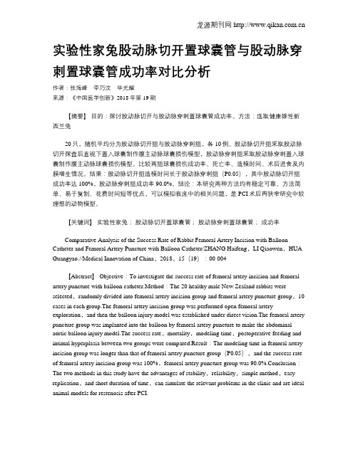 实验性家兔股动脉切开置球囊管与股动脉穿刺置球囊管成功率对比分析
