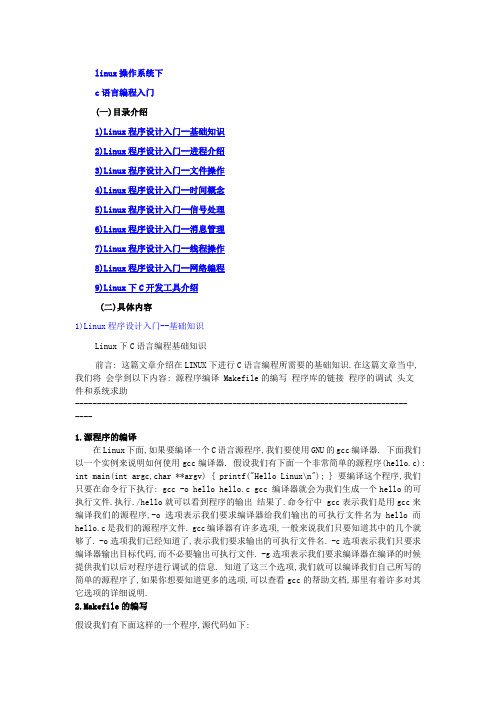 Linux操作系统下C语言编程入门