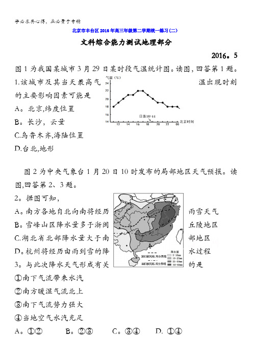 北京市丰台区2016届高三下学期统一练习(二)文综地理部分 含答案