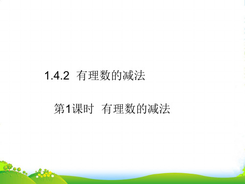 湘教版七年级数学上册《有理数的减法》课件