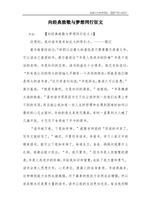 向经典致敬与梦想同行征文_4