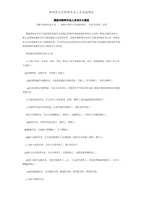 特种作业及特种作业人员包括哪些