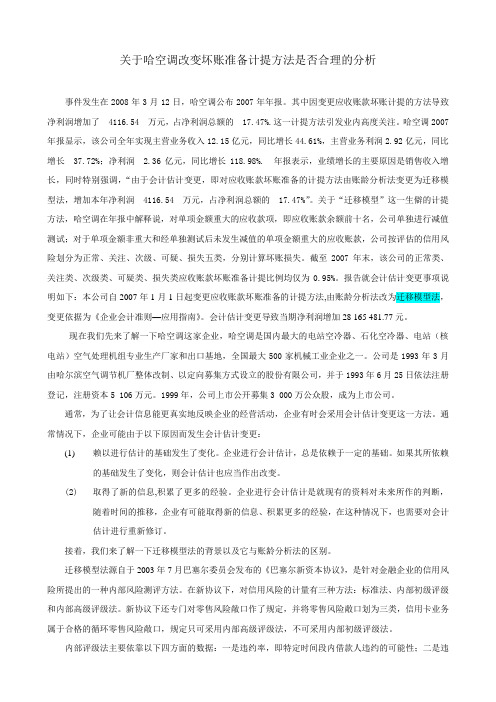 关于哈空调改变坏账准备计提方法是否合理的分析