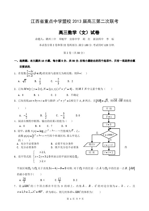 江西省重点中学盟校2013届高三第二次联考 数学文 Word版含答案