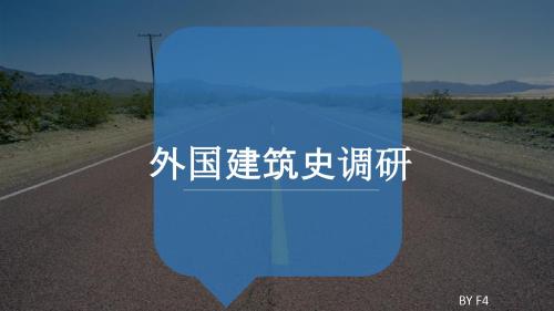 2019年最新-外国建筑史调研-精选文档